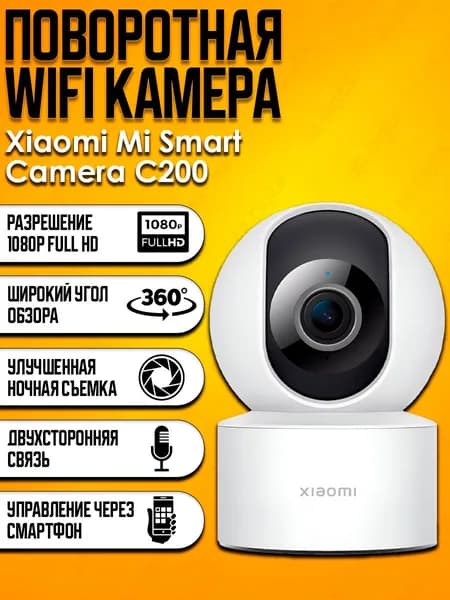 IP Камера Xiaomi Mi Smart Camera C200 (MJSXJ14CM) EU. Товар уцененный