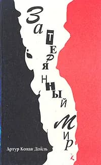 Затерянный мир | Дойл Артур Конан