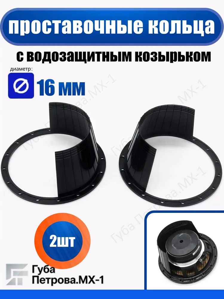 Кольца проставочные, 16.5 см (6.5 дюйм.)