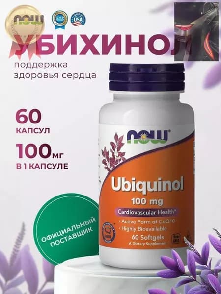 NOW Foods, Ubiquinol 100 мг, 60 мягких капсул,Новинка 2026