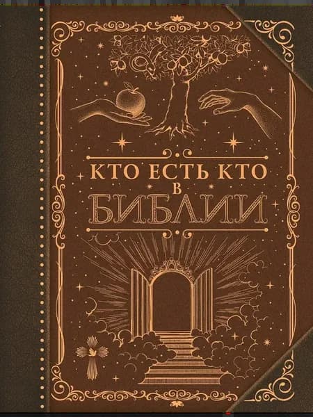 Научно-популярное издание Кто есть кто в Библии, 2024 г