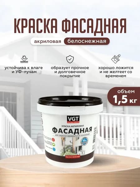 ВГТ Краска ВД АК-1180 фасадная белоснеж.1.5кг