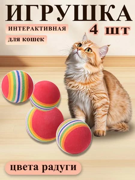 Набор цветных мячиков для кошек радужный микс, 4 шт, для весёлых игр дома