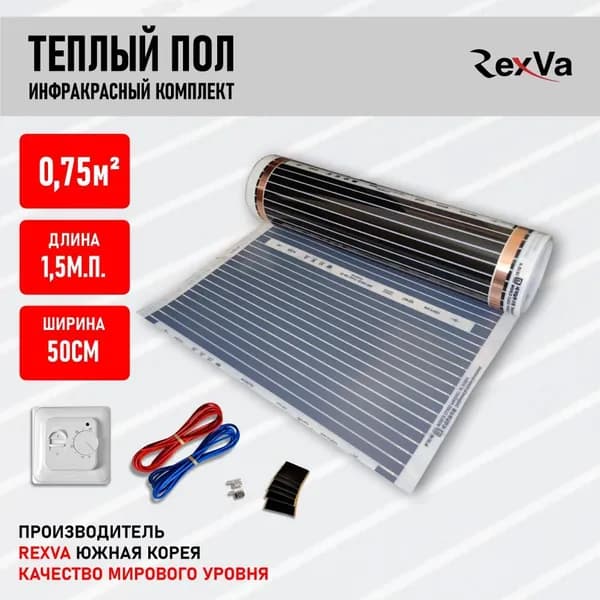 Инфракрасный теплый пол RexVa, ширина 50см х 150см (0,75кв.м.), терморегулятор RTC70