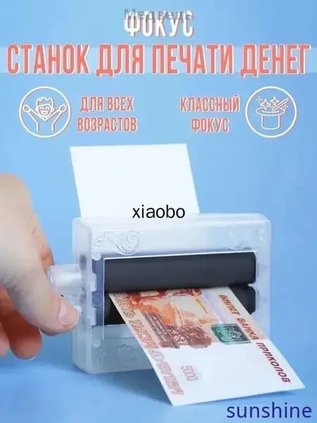 Фокус "Машинка для печати денег