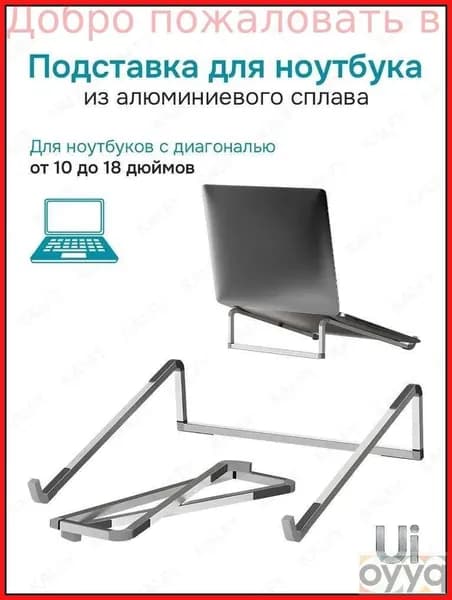 Алюминиевая складная подставка для ноутбука