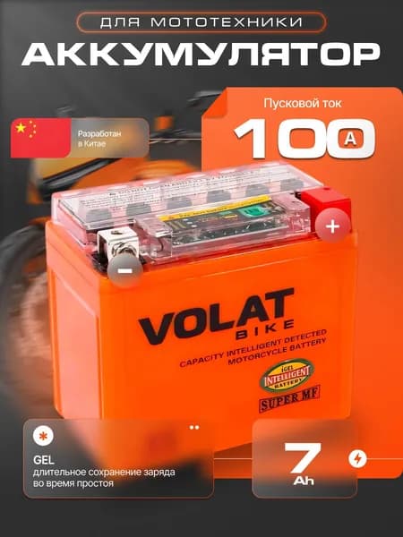 Аккумулятор для мотоцикла 12в 7 Ah 100 А обратная полярность Volat акб для мототехники 12в GEL, мопеда альфа, скутера, квадроцикла, питбайка, снегохода, генератора 113x70x131