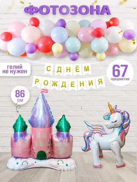 Шары для фотозоны Единорог набор