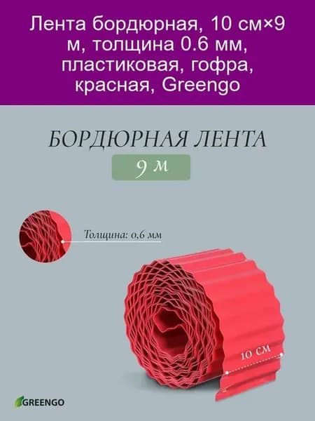 Бордюрная лента Grengo 10 см красная
