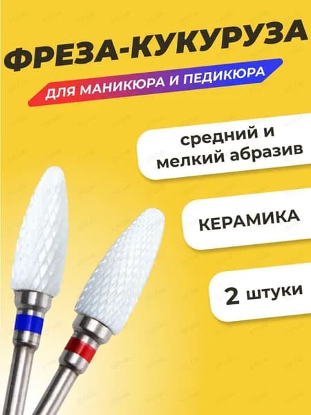Фреза для аппаратного маникюра