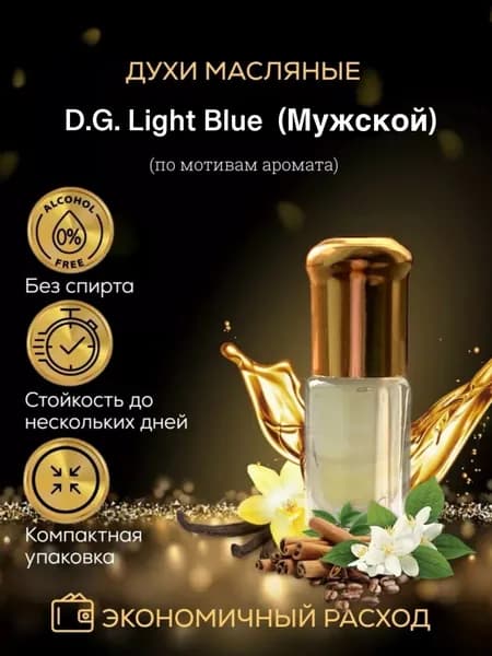 Масляные духи 3мл по мотивам Light Blue Pour Homme Лайт Блю Пур Хому