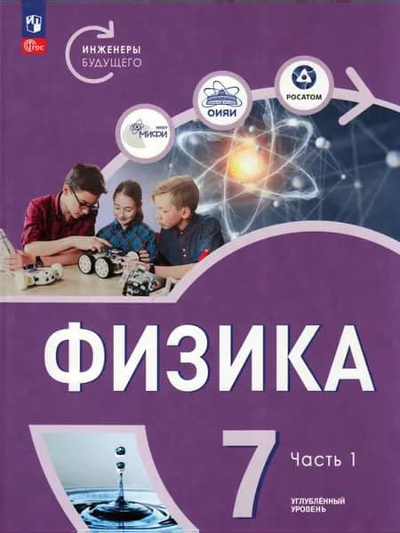 Учебник Физика Углубленный уровень 7 класс Часть 1 Белага
