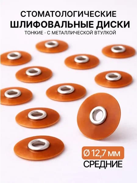 Диски полировальные средние 12,7 мм 50 шт (альтернатива соф лекс Sof-Lex 8692М 3М) шлифовальные