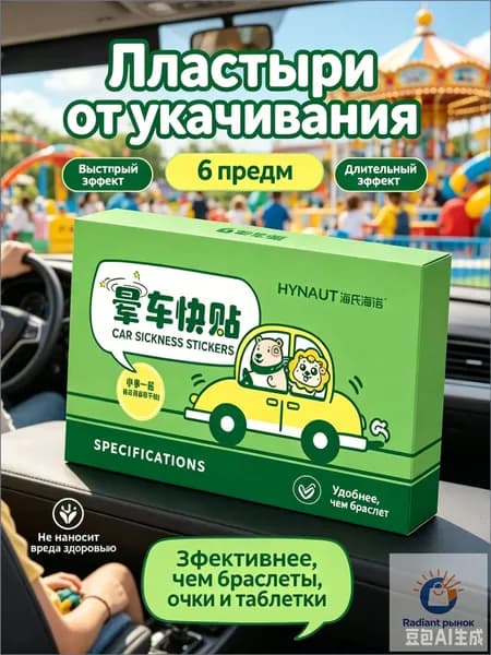 Патч/пластырь от укачивания: от тошноты и головокружения в поездках. 6 шт