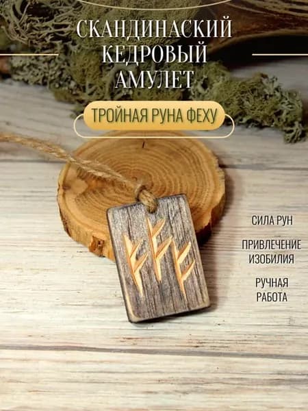 Тройная руна Феху подвеска