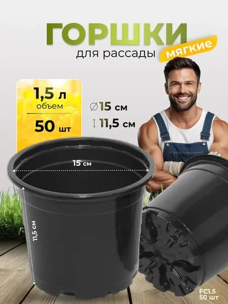 Горшки для рассады 1,5 л, 50 шт мягкие