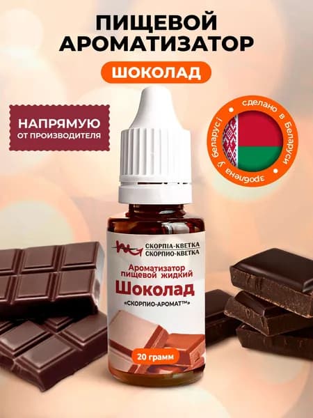 Ароматизатор пищевой Шоколад 20г