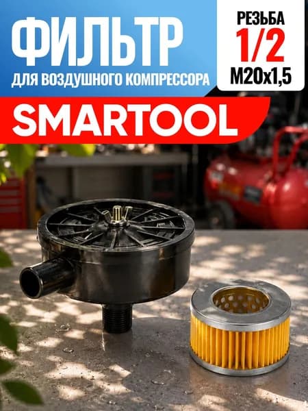 Фильтр для воздушного компрессора Smartool Смартул 1/2