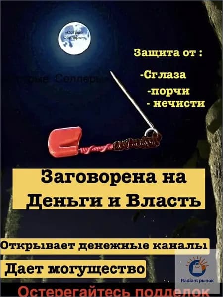 Булавка/Оберег заговорена на Деньги и Власть