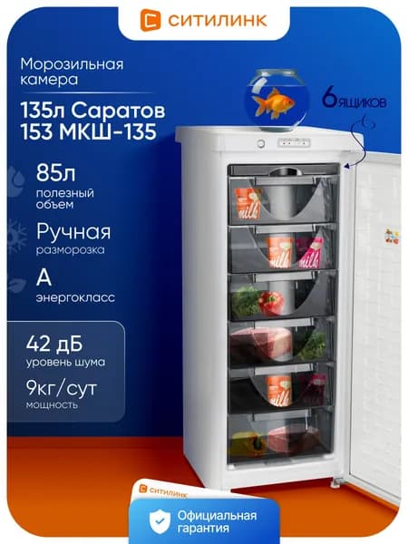 Морозильная камера 135л 9кг/сут Саратов 153 МКШ-135 супер заморозка ручная разморозка белый