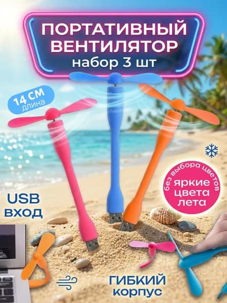 Портативный вентилятор USB 3 штук в разных цветах./ Компактный, бесшумный, с гибким держателем /Мощный обдув для лица, телефона или ноутбука.