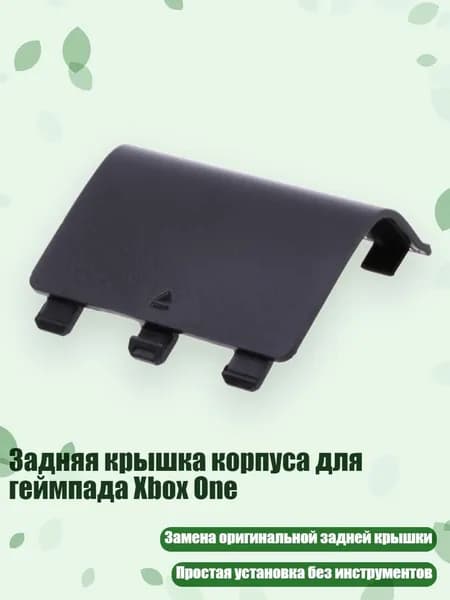 Задняя крышка корпуса для геймпада Xbox One, Черный