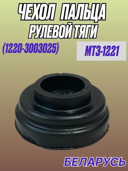 Чехол пальца рулевой тяги МТЗ-1221 (1220-3003025)