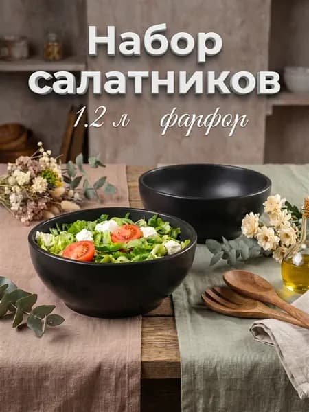 Набор салатников 2 шт "Дарк" 1,2 л, d=18,5 см, черный