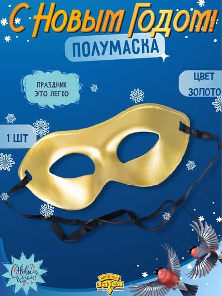 Маска новогодняя золотая