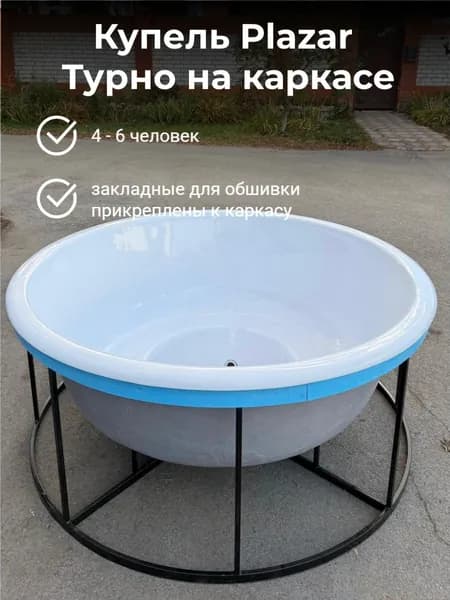 Купель Плазар "Турно" на каркасе , круглая, диаметр 200 см, на 6 человек, белая