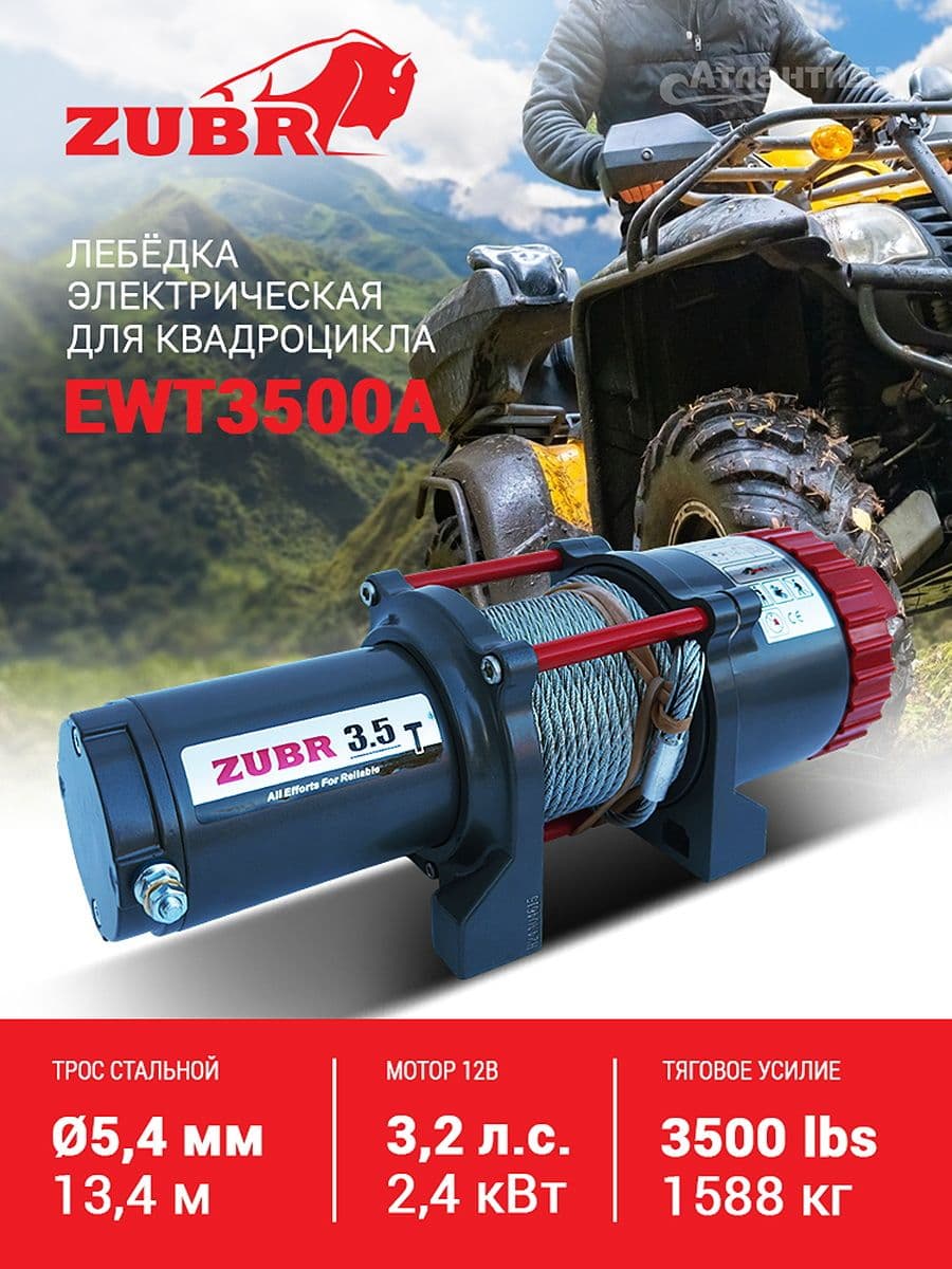 Лебедка для квадроцикла ZUBR EWT3500A со стальным тросом
