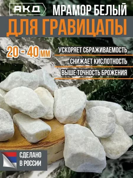 Мрамор для гравицапы АКД, 20-40 мм, 2 кг