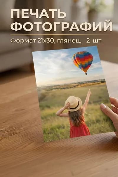 Печать фотографий 21х30, глянцевые, 2 шт.