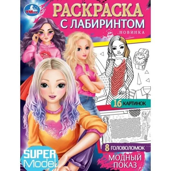 Модный показ Раскраска с лабиринтом
