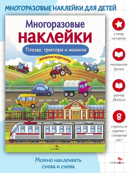 Многоразовые наклейки на плёнке Поезда, Тракторы и Машины | Никитина Е.