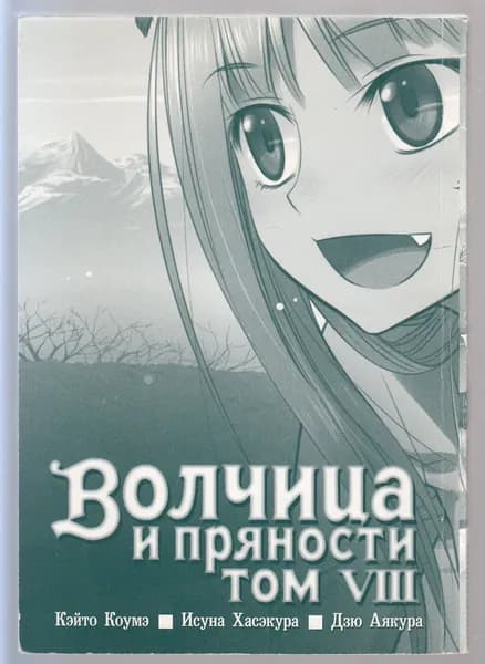 Кэйто Коумэ, Исуна Хасэкура, Дзю Аякура. Волчица и пряности. Том 8 | Коумэ Кэйто, Хасэкура Исуна | Книга б/у
