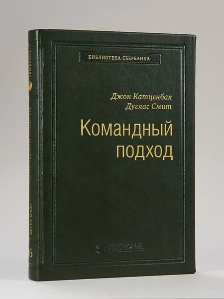 Командный подход. Создание высокоэффективной организации. Том 36 (Библиотека Сбера) | Катценбах Джон