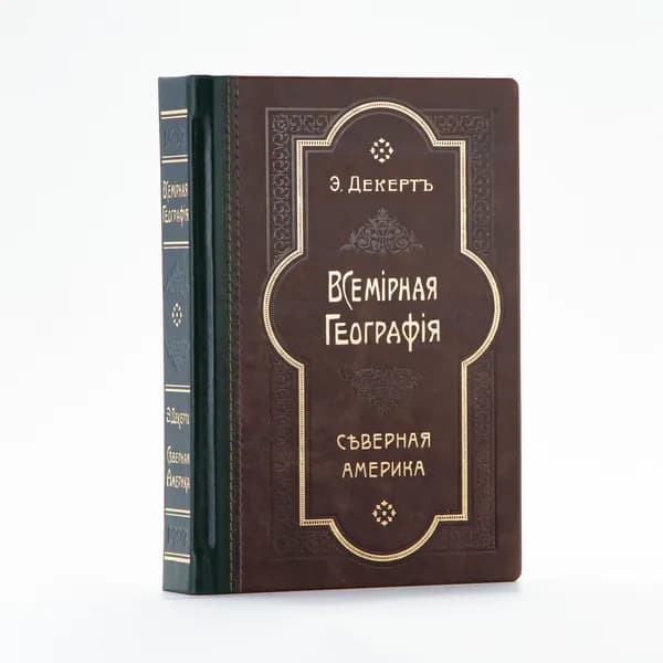 Всемирная География: Северная Америка | Декерт Эмиль