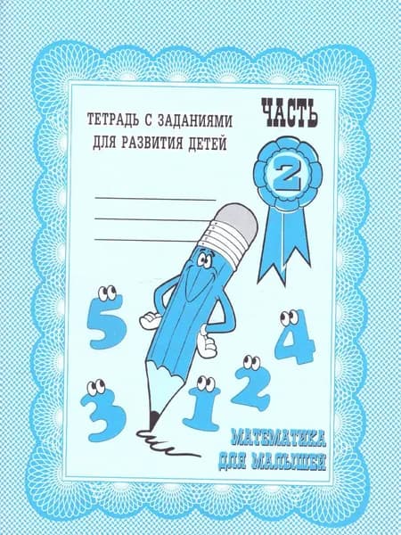 Математика для малышей. Рабочая тетрадь. Часть 2 | Гаврина Светлана Евгеньевна, Кутявина Наталья Леонидовна