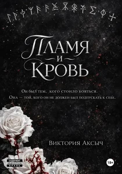 Пламя и кровь | Электронная книга