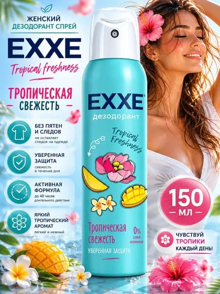 Дезодорант спрей женский EXXE Tropical freshness Тропическая свежесть 150 мл