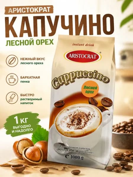 Капучино "Аристократ" Лесной орех, 1000г растворимый напиток Aristocrat Cappuccino с ореховым вкусом