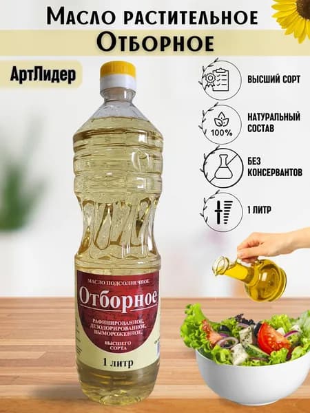 Масло подсолнечное рафинированное,1 литр Отборное