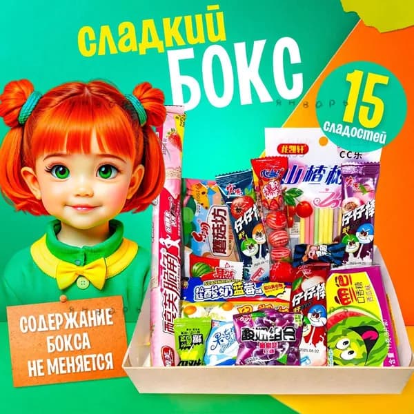 Фиксированный подарочный набор из 15 азиатских сладостей, набор №1z