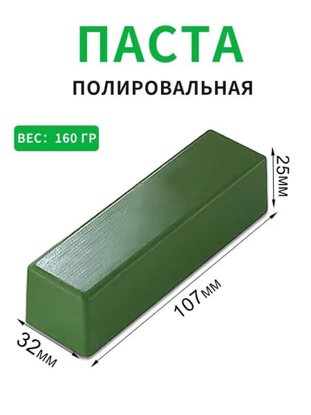 Паста полировальная ювелирная Твердая паста зеленая применяется для полировки белых сплавов , платины , белое золото, хромовый кобальт, нержавеющая сталь , шлифовка изделий из золота. 160гр.