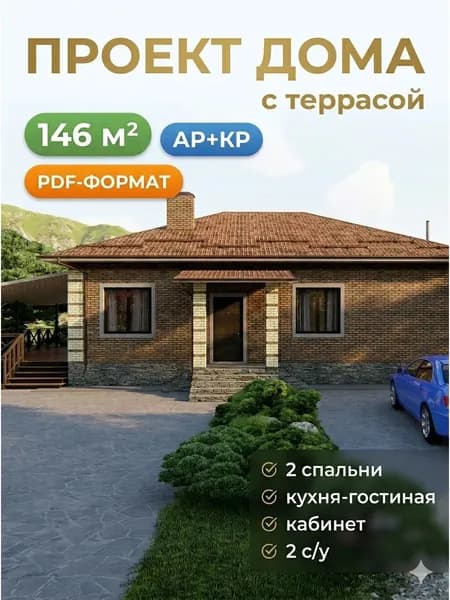 Проект одноэтажного дома с террасой из керамзитобетона 146 м2