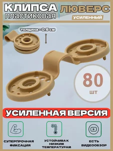 Крепление для сетки клипса - люверс 80 шт ( УСИЛЕННЫЕ)