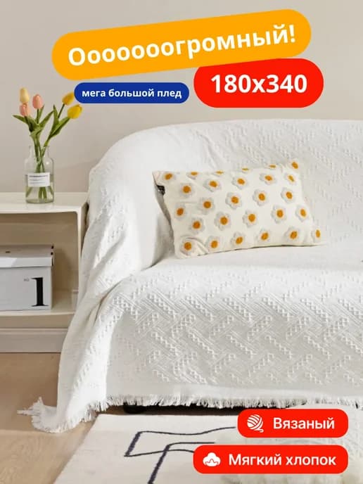 Плед вязаный на диван и кровать кресло 180x340 скандинавский