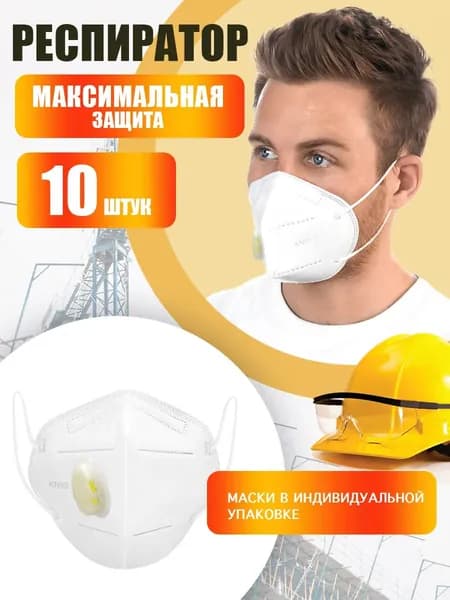 Респиратор профессиональный, FFP2, размер Универсальный, 10 шт.