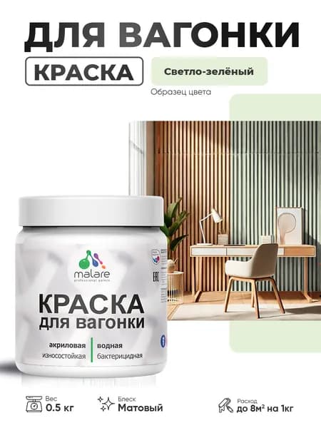 Акриловая краска для вагонки Malare для дерева, для фасадов и интерьера с антисептическим эффектом, быстросохнущая, без запаха, матовая, светло-зеленый, 0.5 кг